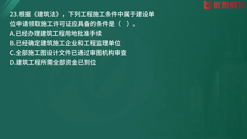 2025监理《监理概论》精题必刷01在线观看_监理工程师_2025监理工程师_2025年监理工程师SVIP_2025年监理概论法规SVIP_03-习题精析✿实战特训✿模考通关