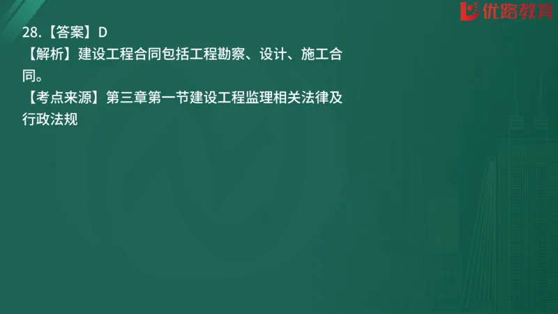 2025监理《监理概论》精题必刷01在线观看_监理工程师_2025监理工程师_2025年监理工程师SVIP_2025年监理概论法规SVIP_03-习题精析✿实战特训✿模考通关