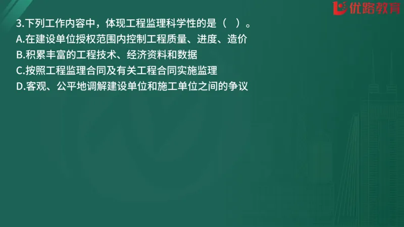 2025监理《监理概论》精题必刷01在线观看_监理工程师_2025监理工程师_2025年监理工程师SVIP_2025年监理概论法规SVIP_03-习题精析✿实战特训✿模考通关