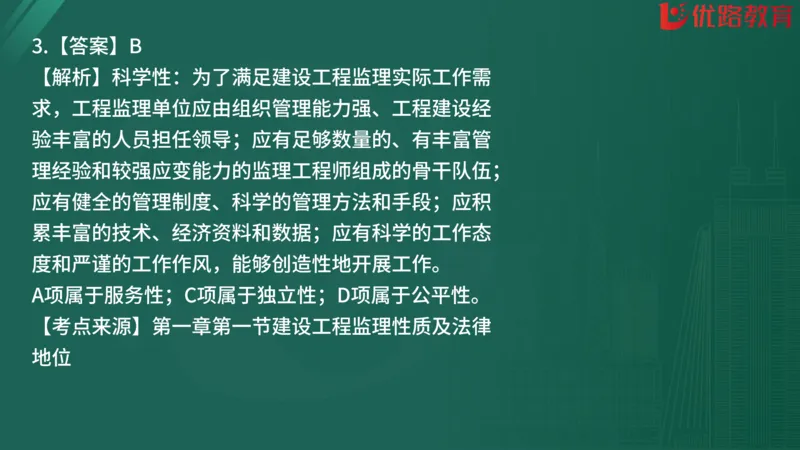 2025监理《监理概论》精题必刷01在线观看_监理工程师_2025监理工程师_2025年监理工程师SVIP_2025年监理概论法规SVIP_03-习题精析✿实战特训✿模考通关