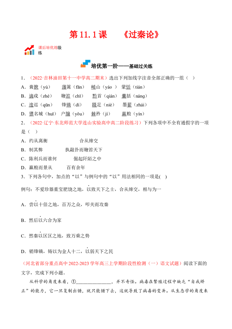 第11.1课《过秦论》-2022-2023学年高二语文课后培优分级练（统编版选择性必修中册）（原卷版）_E015高中全科试卷_语文试题_选修中_4.新版高中语文试卷选择性必修中册_2.同步练习