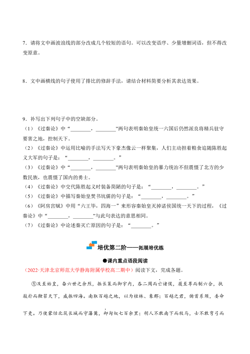 第11.1课《过秦论》-2022-2023学年高二语文课后培优分级练（统编版选择性必修中册）（原卷版）_E015高中全科试卷_语文试题_选修中_4.新版高中语文试卷选择性必修中册_2.同步练习