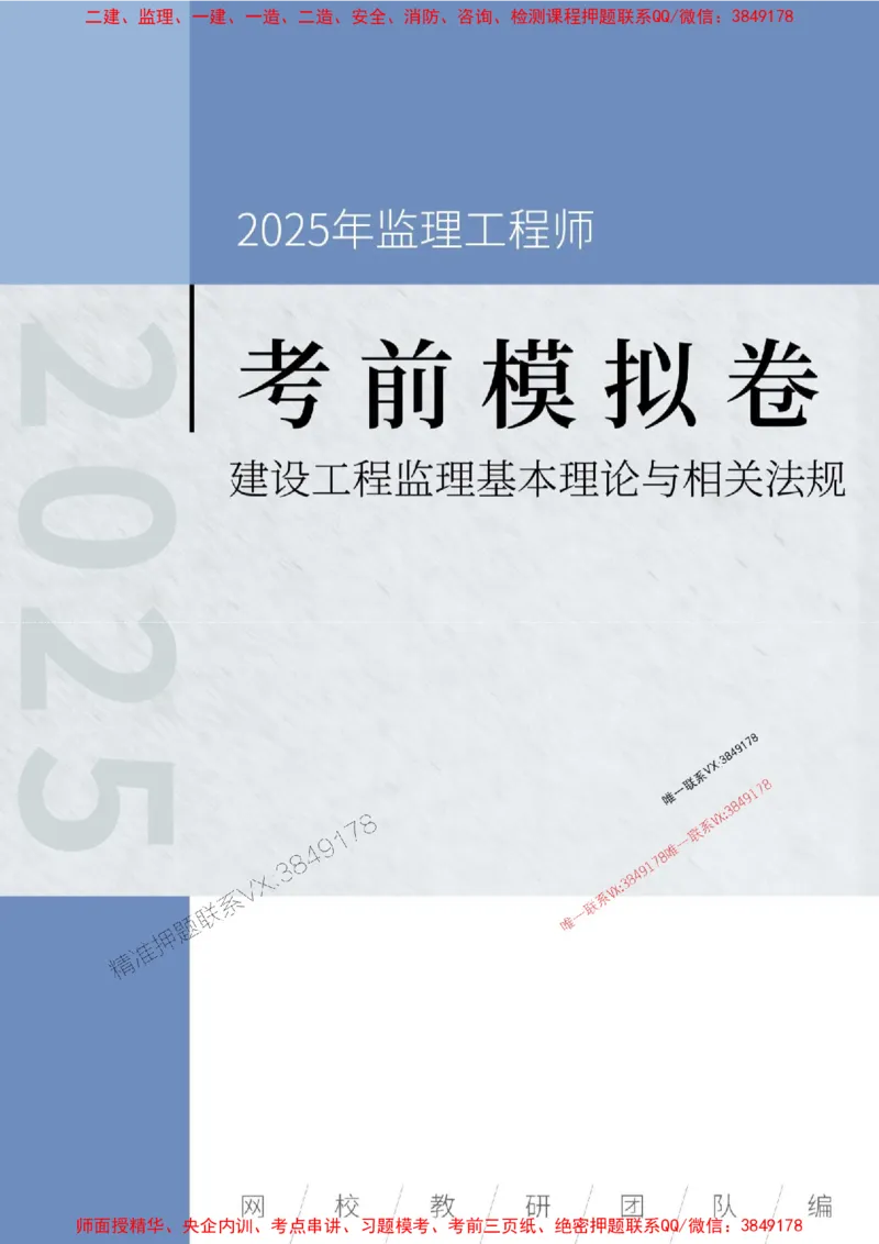 2025年监理工程师《建设工程监理基本理论与相关法规》考前模拟卷二_监理工程师_2025监理工程师_2025年监理工程师SVIP_2025年监理概论法规SVIP_13-概论《考前模拟AB卷》CSW