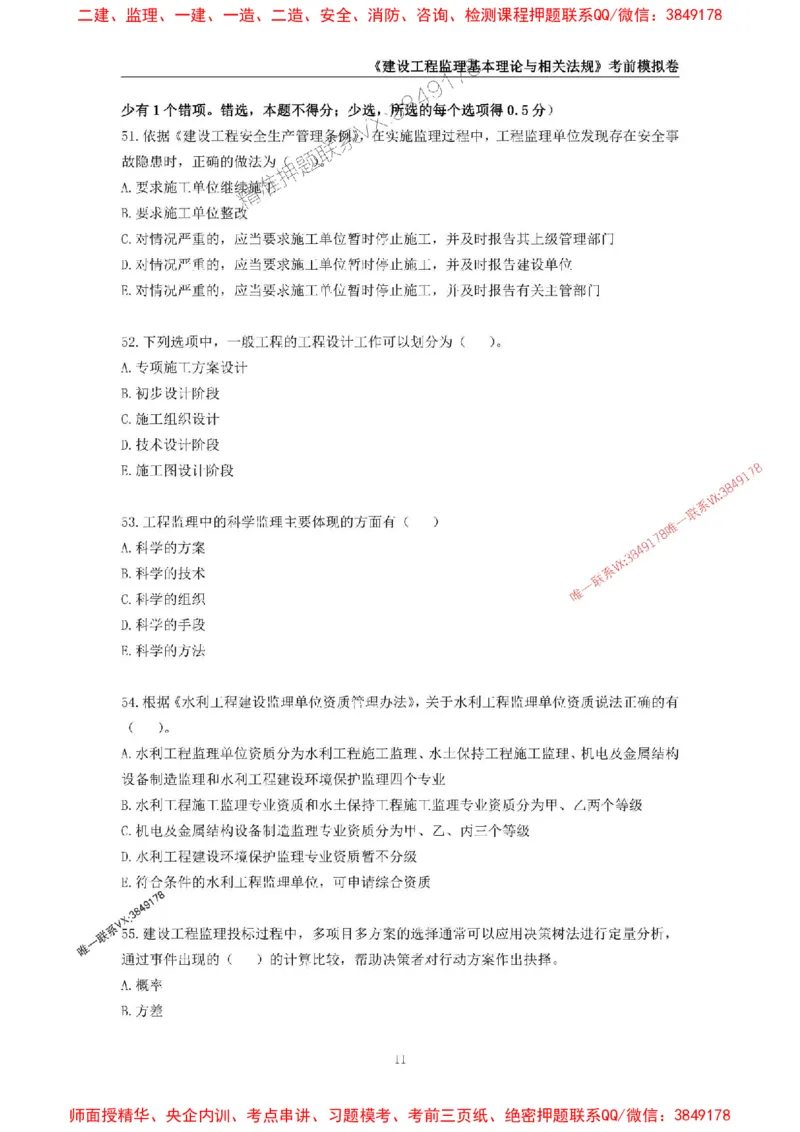 2025年监理工程师《建设工程监理基本理论与相关法规》考前模拟卷二_监理工程师_2025监理工程师_2025年监理工程师SVIP_2025年监理概论法规SVIP_13-概论《考前模拟AB卷》CSW