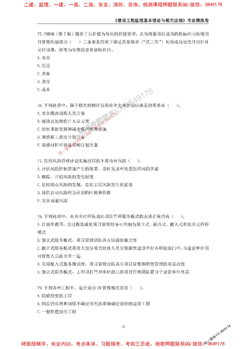 2025年监理工程师《建设工程监理基本理论与相关法规》考前模拟卷二_监理工程师_2025监理工程师_2025年监理工程师SVIP_2025年监理概论法规SVIP_13-概论《考前模拟AB卷》CSW