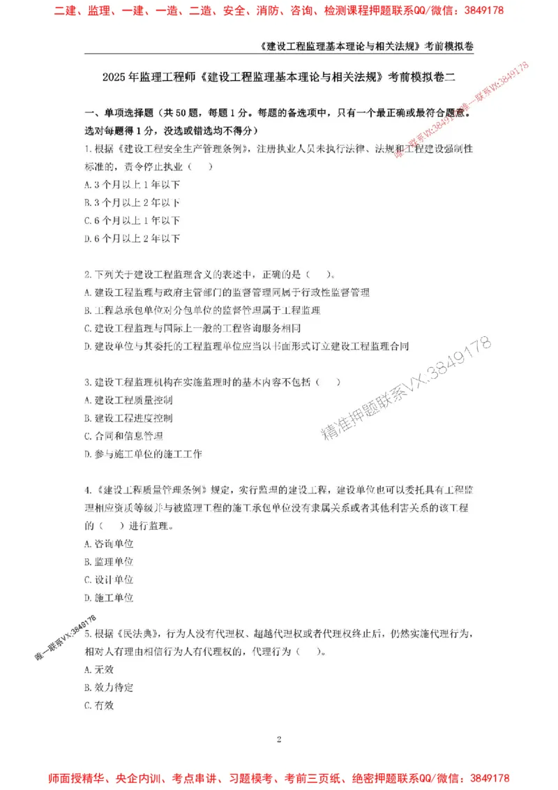 2025年监理工程师《建设工程监理基本理论与相关法规》考前模拟卷二_监理工程师_2025监理工程师_2025年监理工程师SVIP_2025年监理概论法规SVIP_13-概论《考前模拟AB卷》CSW