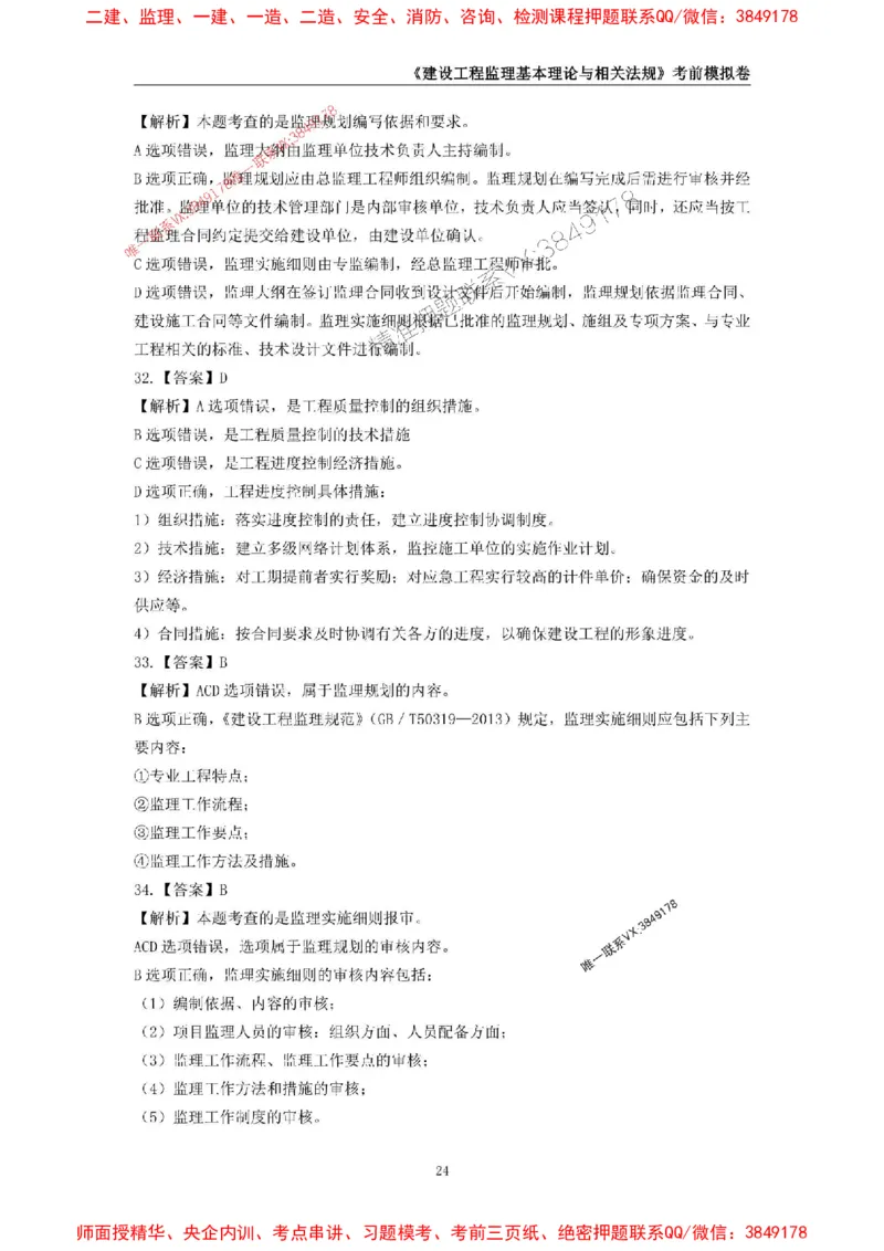 2025年监理工程师《建设工程监理基本理论与相关法规》考前模拟卷二_监理工程师_2025监理工程师_2025年监理工程师SVIP_2025年监理概论法规SVIP_13-概论《考前模拟AB卷》CSW