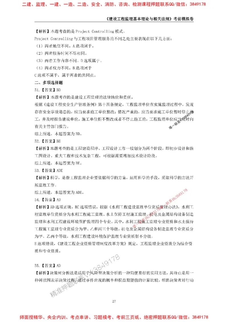 2025年监理工程师《建设工程监理基本理论与相关法规》考前模拟卷二_监理工程师_2025监理工程师_2025年监理工程师SVIP_2025年监理概论法规SVIP_13-概论《考前模拟AB卷》CSW