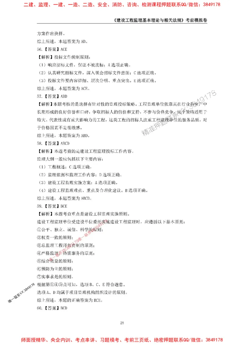 2025年监理工程师《建设工程监理基本理论与相关法规》考前模拟卷二_监理工程师_2025监理工程师_2025年监理工程师SVIP_2025年监理概论法规SVIP_13-概论《考前模拟AB卷》CSW