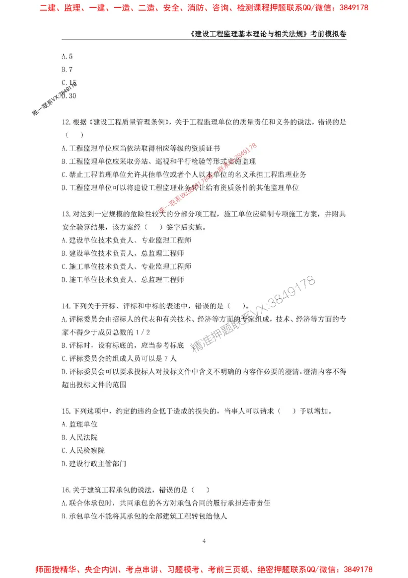 2025年监理工程师《建设工程监理基本理论与相关法规》考前模拟卷二_监理工程师_2025监理工程师_2025年监理工程师SVIP_2025年监理概论法规SVIP_13-概论《考前模拟AB卷》CSW
