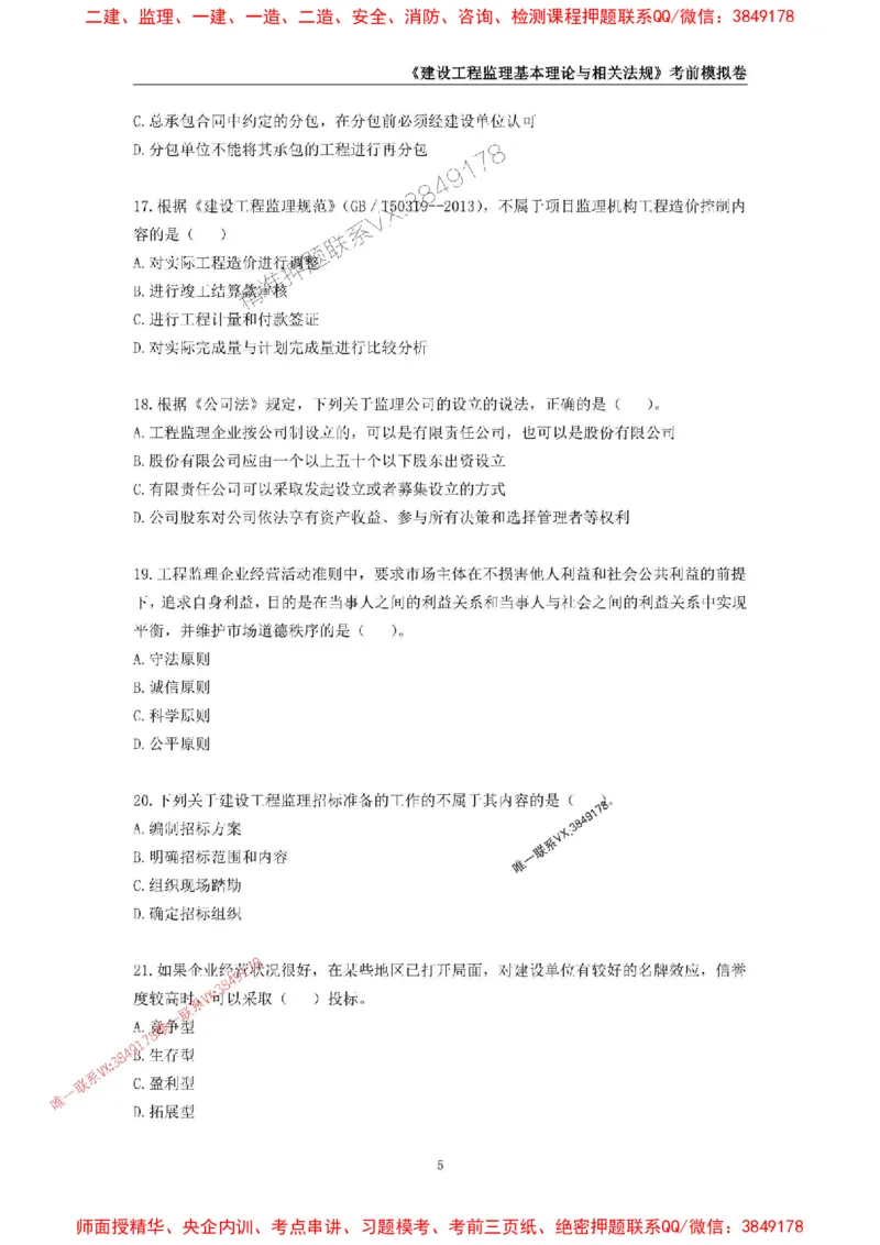 2025年监理工程师《建设工程监理基本理论与相关法规》考前模拟卷二_监理工程师_2025监理工程师_2025年监理工程师SVIP_2025年监理概论法规SVIP_13-概论《考前模拟AB卷》CSW