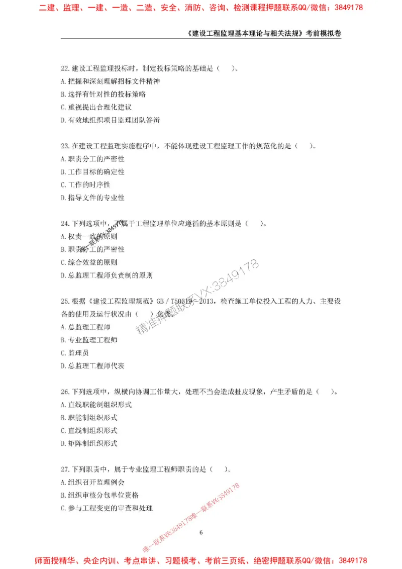 2025年监理工程师《建设工程监理基本理论与相关法规》考前模拟卷二_监理工程师_2025监理工程师_2025年监理工程师SVIP_2025年监理概论法规SVIP_13-概论《考前模拟AB卷》CSW