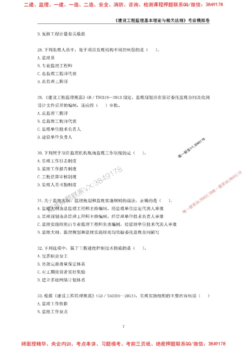 2025年监理工程师《建设工程监理基本理论与相关法规》考前模拟卷二_监理工程师_2025监理工程师_2025年监理工程师SVIP_2025年监理概论法规SVIP_13-概论《考前模拟AB卷》CSW