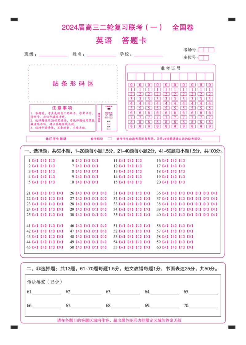 二轮一英语(全国)答题卡_2024年4月_01按日期_8号_2024届百师联盟高三下学期二轮复习联考（一）（全国卷）_百师联盟2024届高三下学期二轮复习联考（一）（全国卷）英语