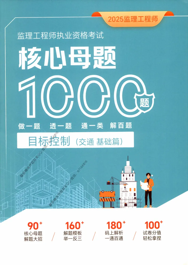 2025年监理核心母题1000题-交通基础_监理工程师_2025监理工程师_2025年监理工程师-各大机构_高端电子大礼包_2025年的_核心母题