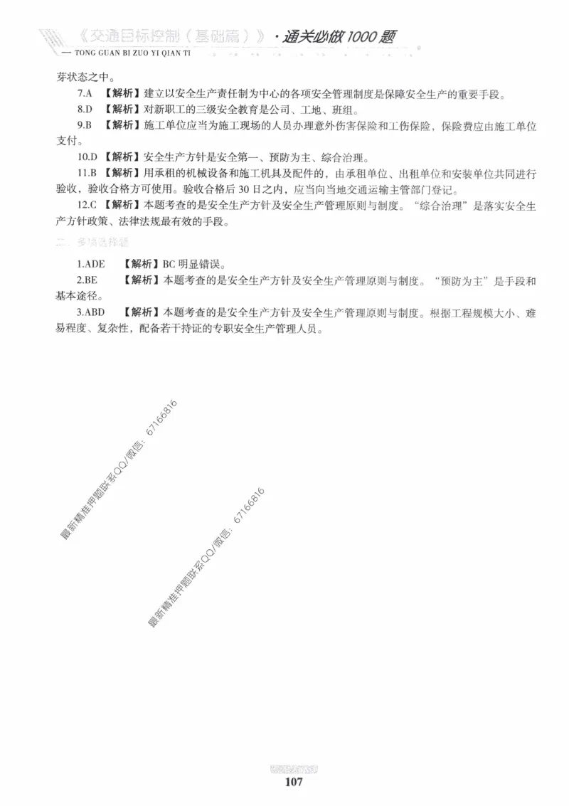 2025年监理核心母题1000题-交通基础_监理工程师_2025监理工程师_2025年监理工程师-各大机构_高端电子大礼包_2025年的_核心母题