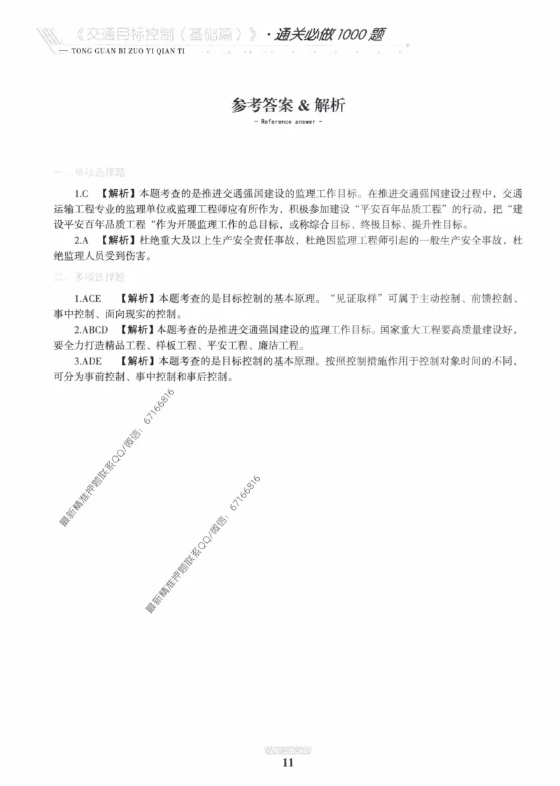 2025年监理核心母题1000题-交通基础_监理工程师_2025监理工程师_2025年监理工程师-各大机构_高端电子大礼包_2025年的_核心母题