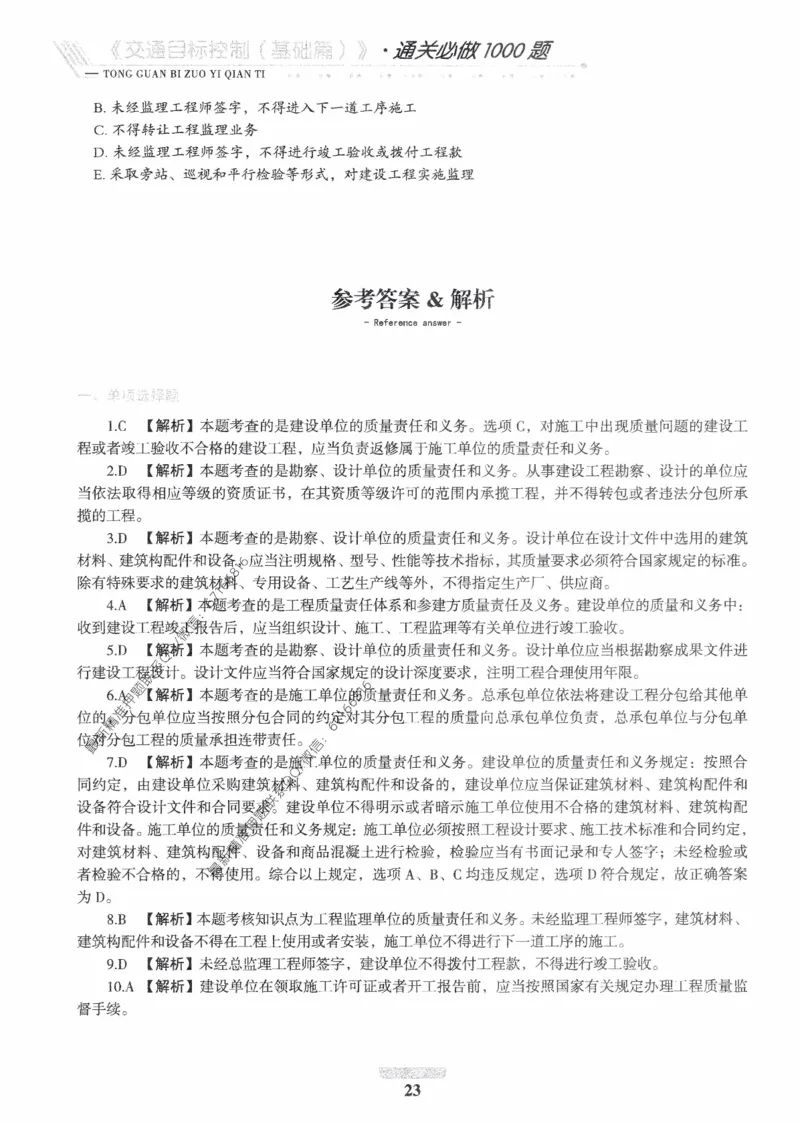 2025年监理核心母题1000题-交通基础_监理工程师_2025监理工程师_2025年监理工程师-各大机构_高端电子大礼包_2025年的_核心母题