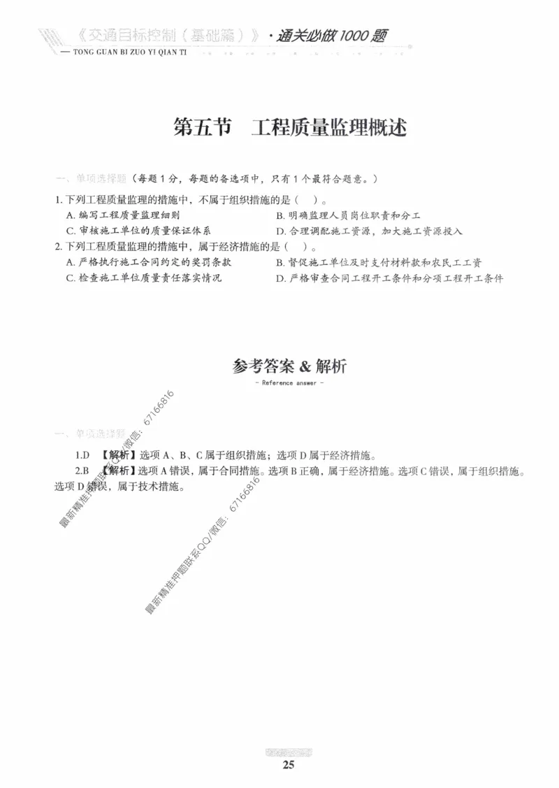 2025年监理核心母题1000题-交通基础_监理工程师_2025监理工程师_2025年监理工程师-各大机构_高端电子大礼包_2025年的_核心母题