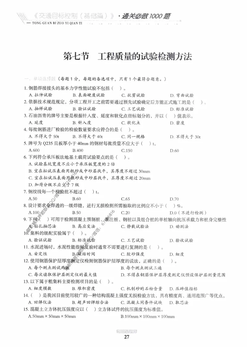 2025年监理核心母题1000题-交通基础_监理工程师_2025监理工程师_2025年监理工程师-各大机构_高端电子大礼包_2025年的_核心母题