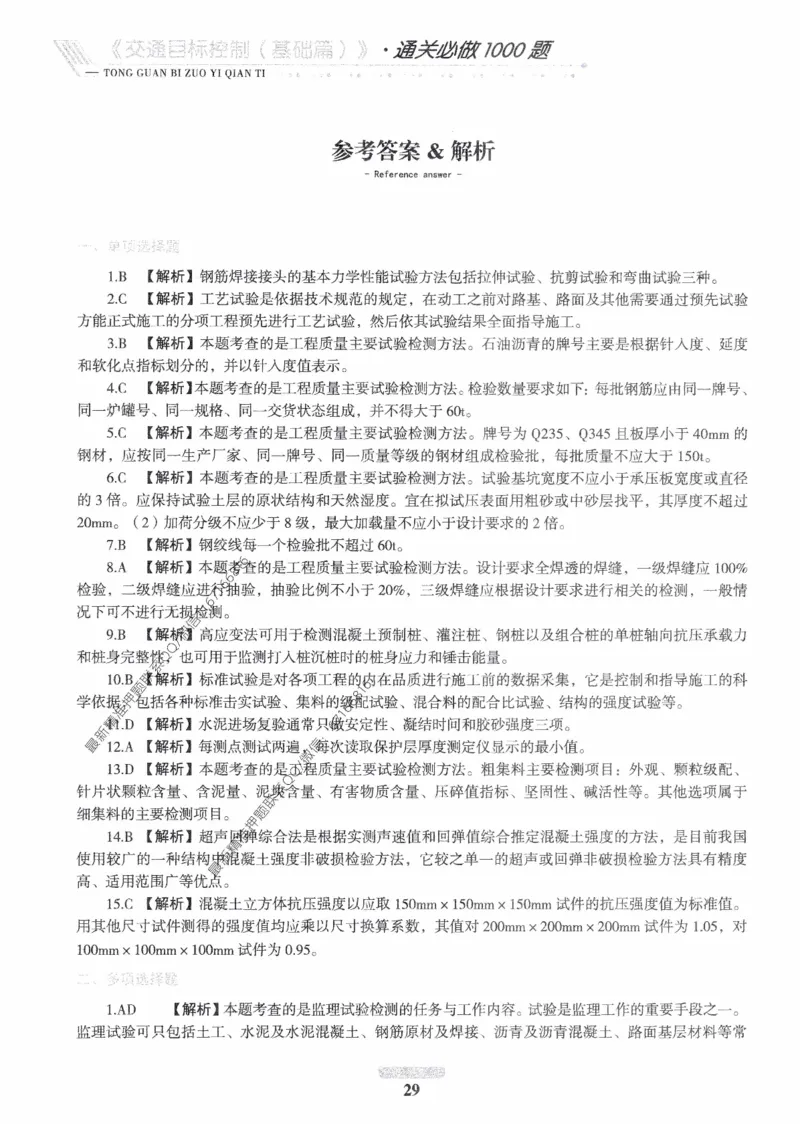 2025年监理核心母题1000题-交通基础_监理工程师_2025监理工程师_2025年监理工程师-各大机构_高端电子大礼包_2025年的_核心母题