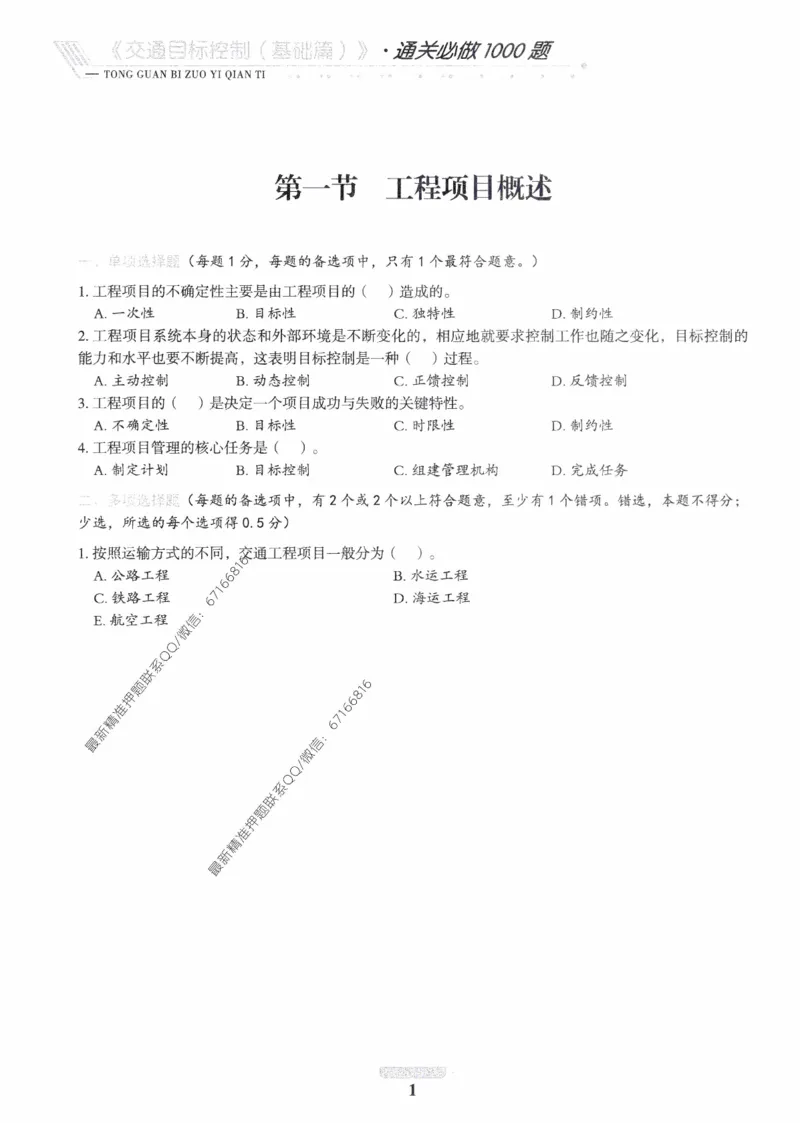 2025年监理核心母题1000题-交通基础_监理工程师_2025监理工程师_2025年监理工程师-各大机构_高端电子大礼包_2025年的_核心母题