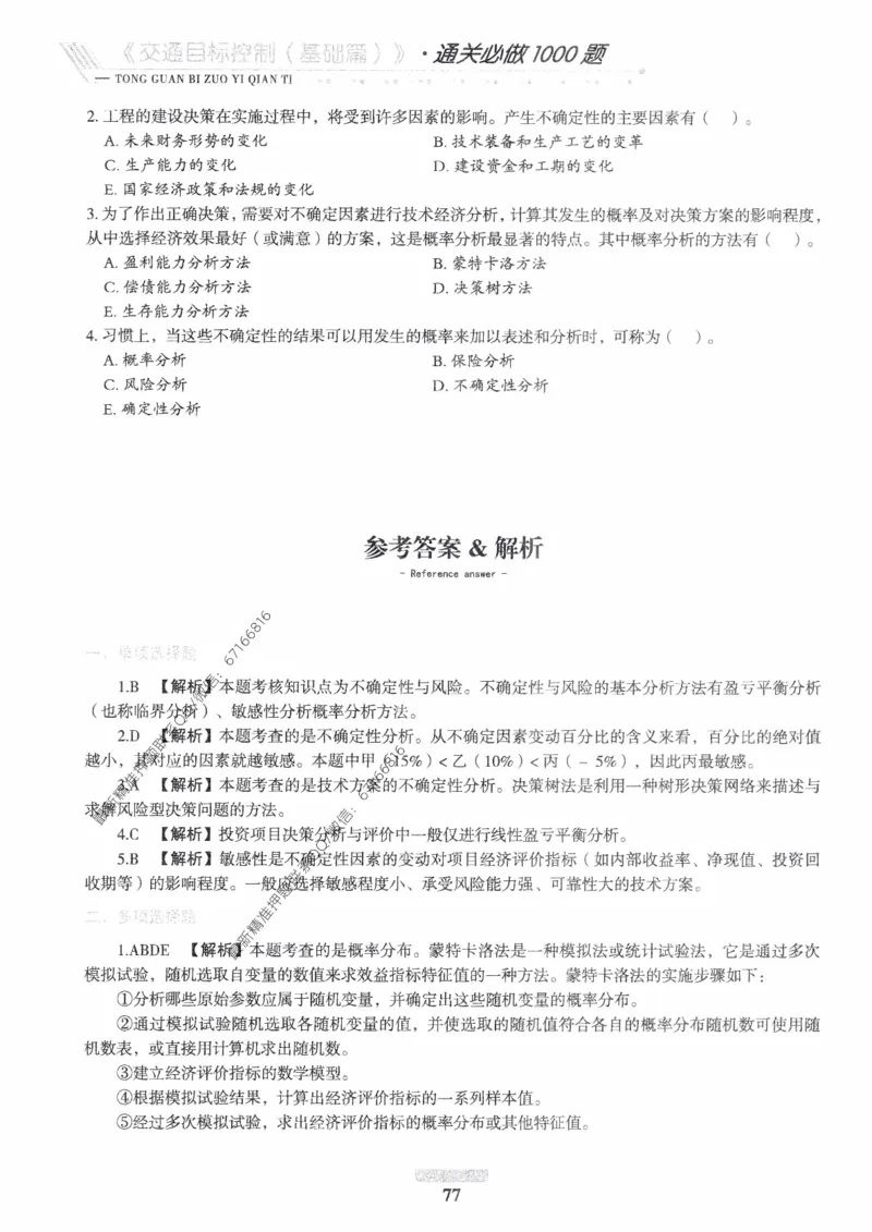 2025年监理核心母题1000题-交通基础_监理工程师_2025监理工程师_2025年监理工程师-各大机构_高端电子大礼包_2025年的_核心母题