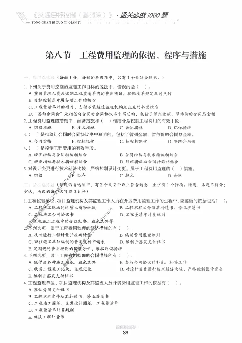 2025年监理核心母题1000题-交通基础_监理工程师_2025监理工程师_2025年监理工程师-各大机构_高端电子大礼包_2025年的_核心母题