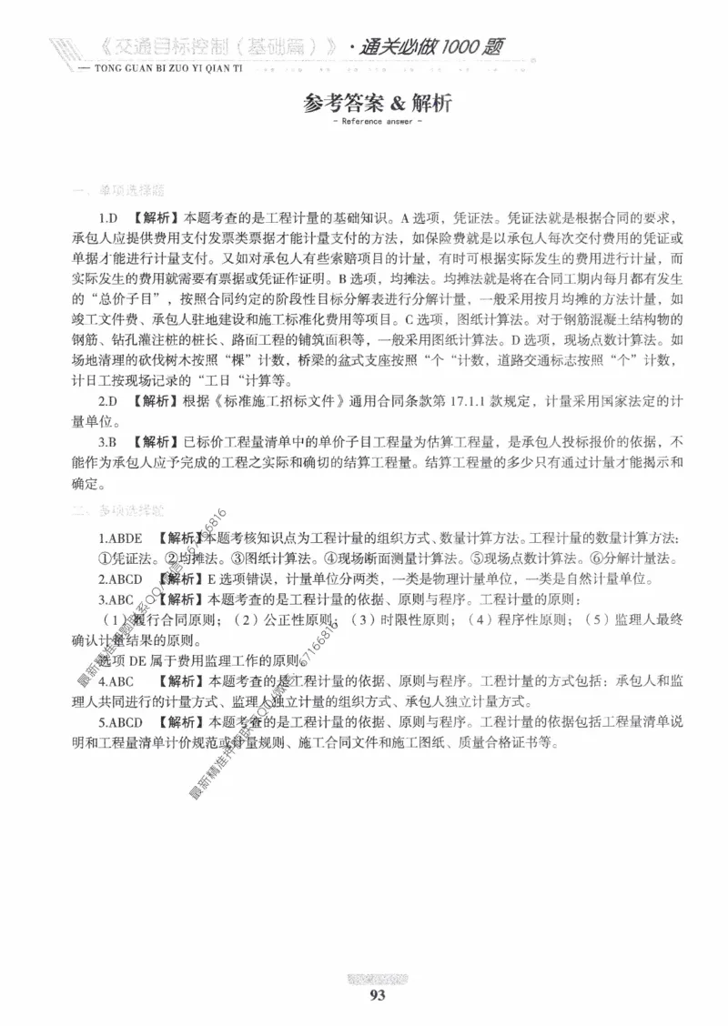 2025年监理核心母题1000题-交通基础_监理工程师_2025监理工程师_2025年监理工程师-各大机构_高端电子大礼包_2025年的_核心母题