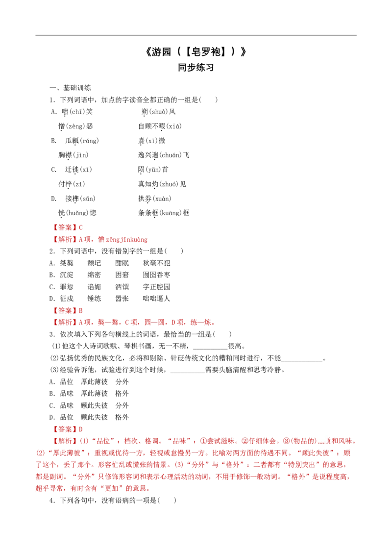 《游园（皂罗袍）》同步练习（1）（解析版）_E015高中全科试卷_语文试题_必修下_2.新版高中语文试卷必修下册_1.同步练习（63套）_同步练习1