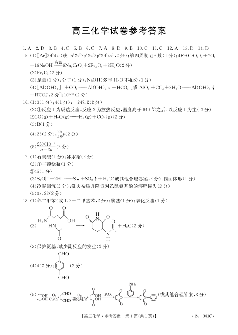 化学381C答案_2024年3月_013月合集_2024届江西省金太阳联考高三下学期3月（24-381C）_江西省金太阳联考2024届高三下学期3月（24-381C）化学_江西省2024届高三下学期3月联考化学试卷(含答案)
