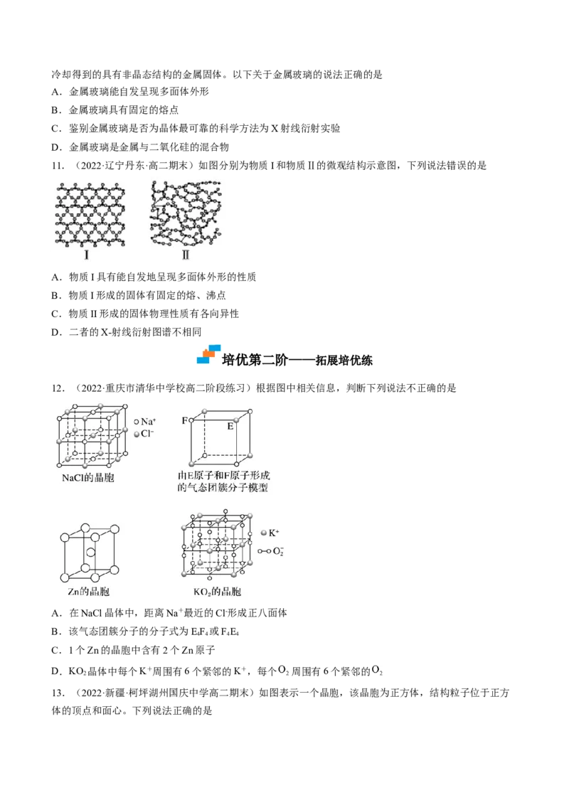 3.1物质的聚集状态与晶体的常识-2022-2023学年高二化学课后培优分级练（人教版2019选择性必修2）（原卷版）_E015高中全科试卷_化学试题_选修2_4.新版人教版高中化学试卷选择性必修2