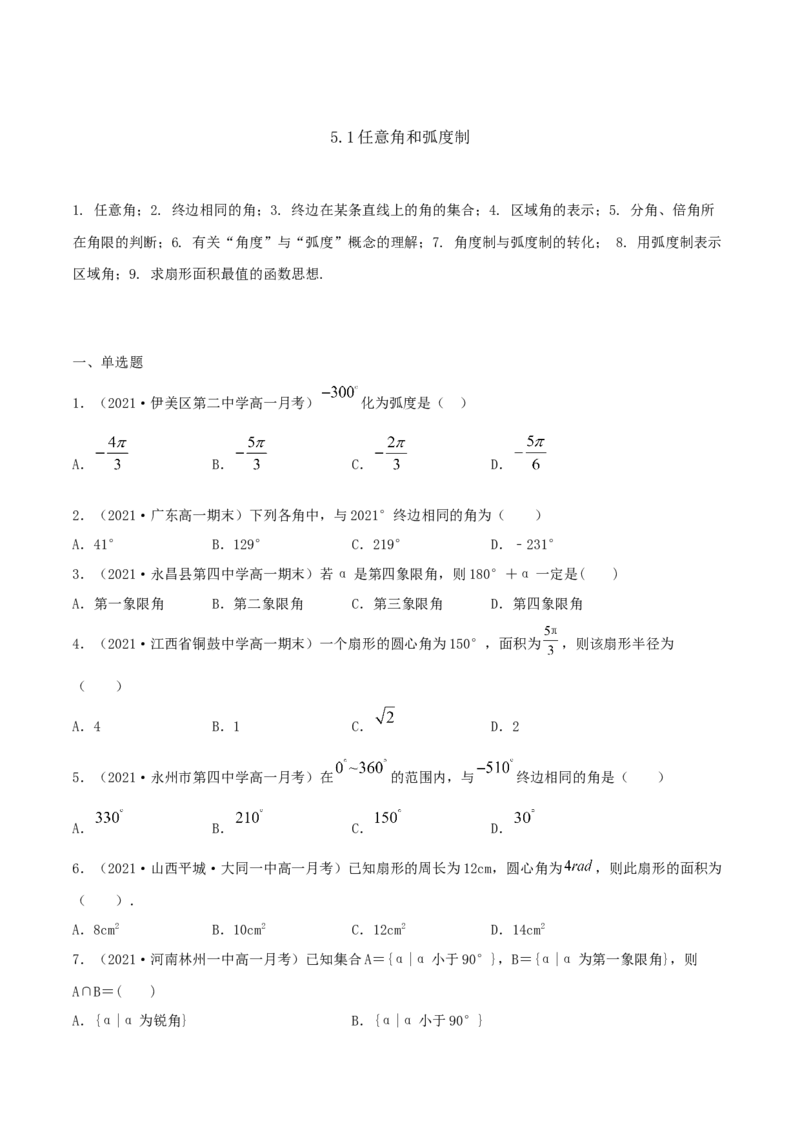 5.1任意角和弧度制（原卷版）_E015高中全科试卷_数学试题_必修1_02.同步练习_1.同步练习（2022-2023学年）_5.1任意角和弧度制（含解析）