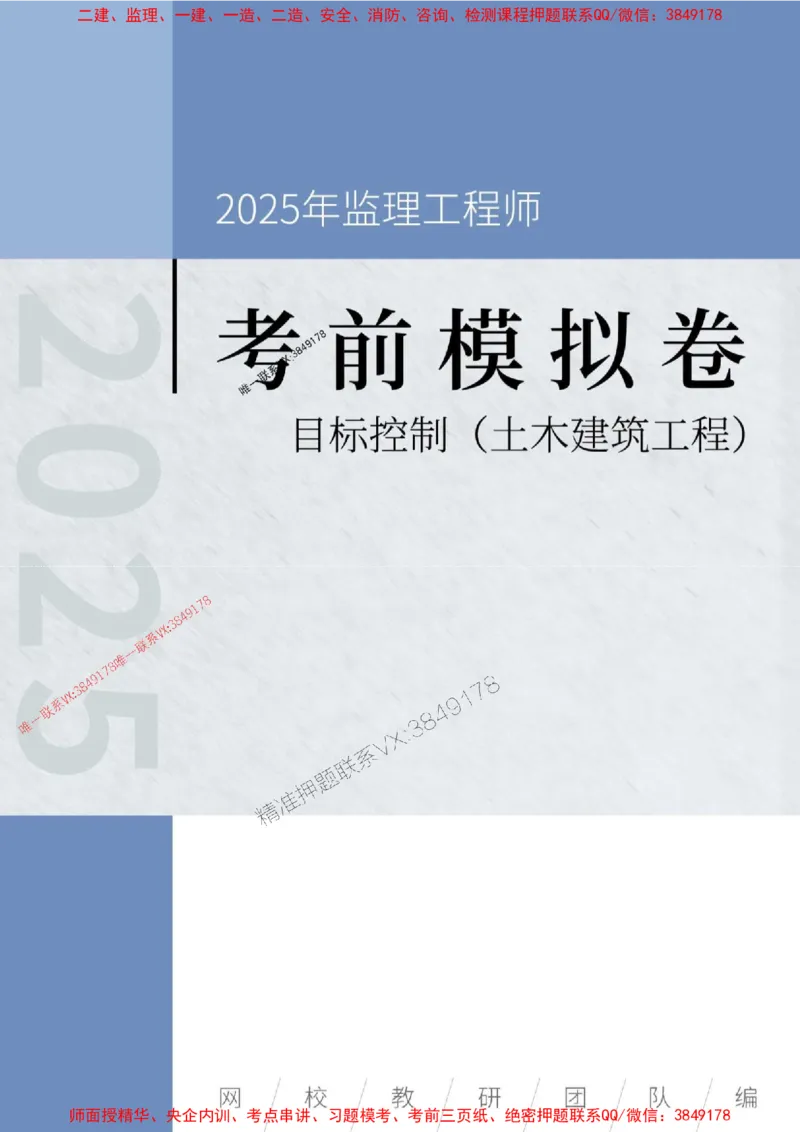 2025年监理工程师《建设工程目标控制（土木建筑工程）》考前模拟卷二_监理工程师_2025监理工程师_2025年监理工程师SVIP_2025年监理土建控制SVIP_20-控制《考前模拟AB卷》CSW