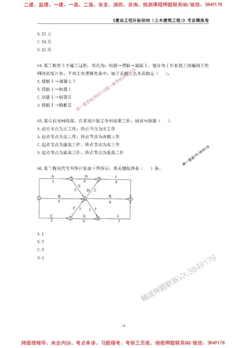 2025年监理工程师《建设工程目标控制（土木建筑工程）》考前模拟卷二_监理工程师_2025监理工程师_2025年监理工程师SVIP_2025年监理土建控制SVIP_20-控制《考前模拟AB卷》CSW