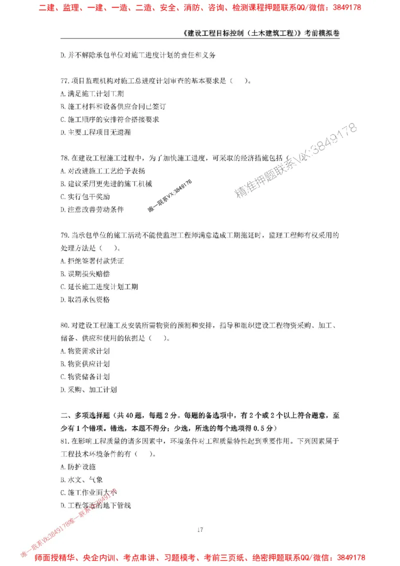 2025年监理工程师《建设工程目标控制（土木建筑工程）》考前模拟卷二_监理工程师_2025监理工程师_2025年监理工程师SVIP_2025年监理土建控制SVIP_20-控制《考前模拟AB卷》CSW