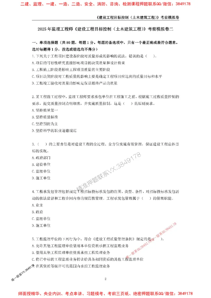 2025年监理工程师《建设工程目标控制（土木建筑工程）》考前模拟卷二_监理工程师_2025监理工程师_2025年监理工程师SVIP_2025年监理土建控制SVIP_20-控制《考前模拟AB卷》CSW