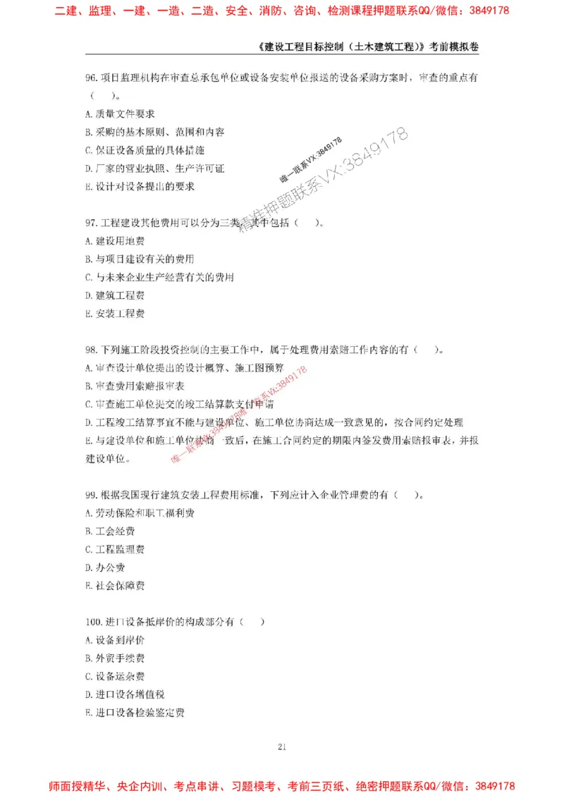 2025年监理工程师《建设工程目标控制（土木建筑工程）》考前模拟卷二_监理工程师_2025监理工程师_2025年监理工程师SVIP_2025年监理土建控制SVIP_20-控制《考前模拟AB卷》CSW