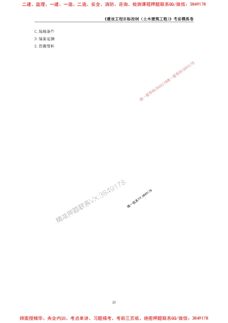 2025年监理工程师《建设工程目标控制（土木建筑工程）》考前模拟卷二_监理工程师_2025监理工程师_2025年监理工程师SVIP_2025年监理土建控制SVIP_20-控制《考前模拟AB卷》CSW