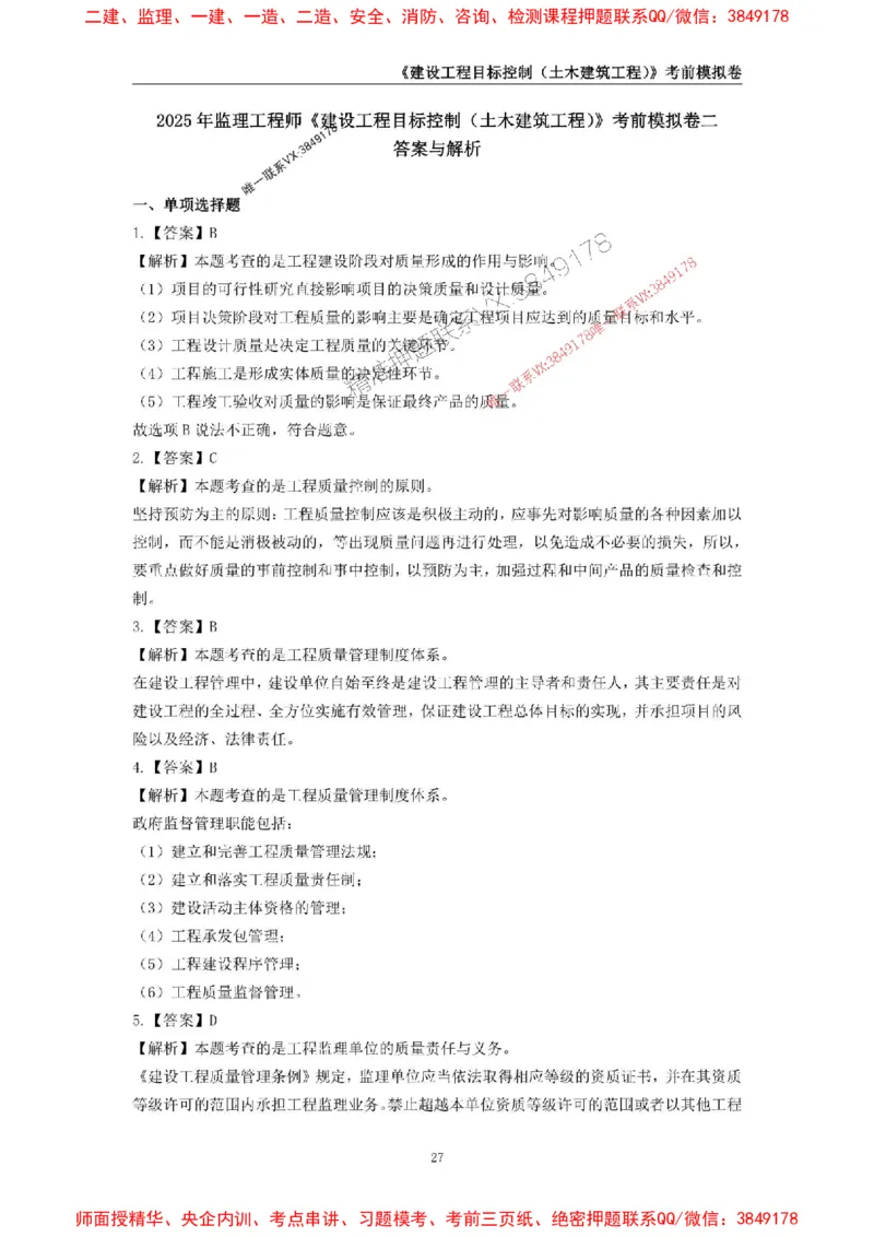 2025年监理工程师《建设工程目标控制（土木建筑工程）》考前模拟卷二_监理工程师_2025监理工程师_2025年监理工程师SVIP_2025年监理土建控制SVIP_20-控制《考前模拟AB卷》CSW