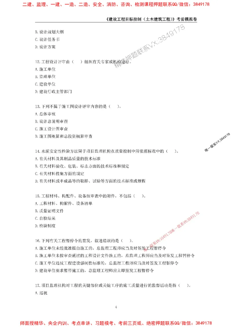 2025年监理工程师《建设工程目标控制（土木建筑工程）》考前模拟卷二_监理工程师_2025监理工程师_2025年监理工程师SVIP_2025年监理土建控制SVIP_20-控制《考前模拟AB卷》CSW