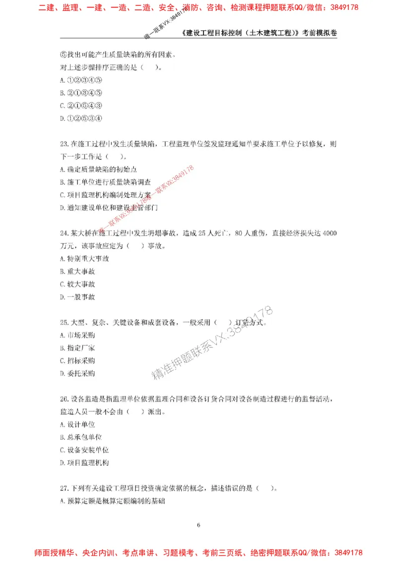 2025年监理工程师《建设工程目标控制（土木建筑工程）》考前模拟卷二_监理工程师_2025监理工程师_2025年监理工程师SVIP_2025年监理土建控制SVIP_20-控制《考前模拟AB卷》CSW