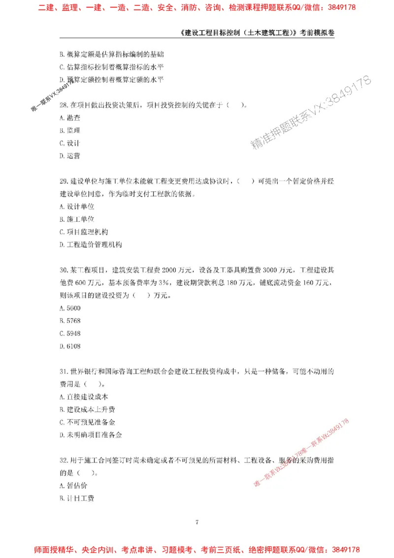 2025年监理工程师《建设工程目标控制（土木建筑工程）》考前模拟卷二_监理工程师_2025监理工程师_2025年监理工程师SVIP_2025年监理土建控制SVIP_20-控制《考前模拟AB卷》CSW