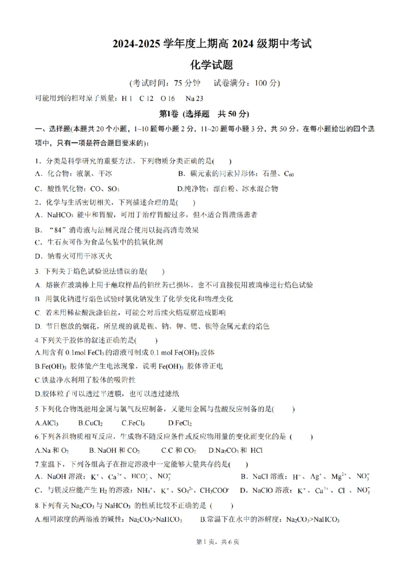 四川省成都市第七中学2024-2025学年高一上学期11月期中考试化学PDF版含答案_2024-2025高一（7-7月题库）_2024年11月试卷_1113四川省成都市第七中学2024-2025学年高一上学期11月期中考试