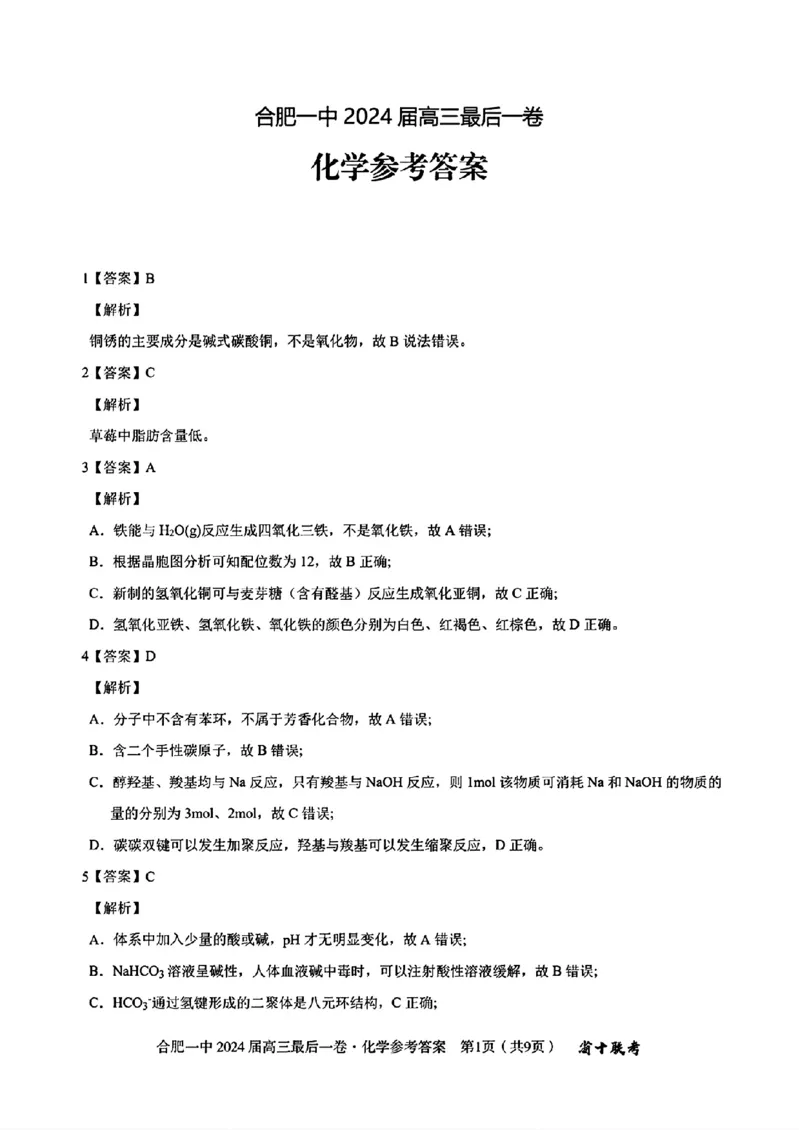 去手写_合肥一中2024届高三最后一卷(1)(1)_2024年5月_01按日期_28号_2024届安徽省合肥一中高三下学期最后一卷（三模）_2024届安徽省合肥一中高三下学期最后一卷（三模）化学