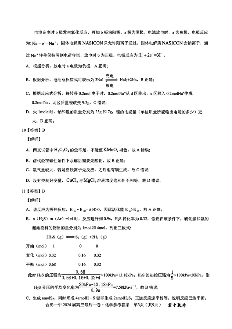 去手写_合肥一中2024届高三最后一卷(1)(1)_2024年5月_01按日期_28号_2024届安徽省合肥一中高三下学期最后一卷（三模）_2024届安徽省合肥一中高三下学期最后一卷（三模）化学