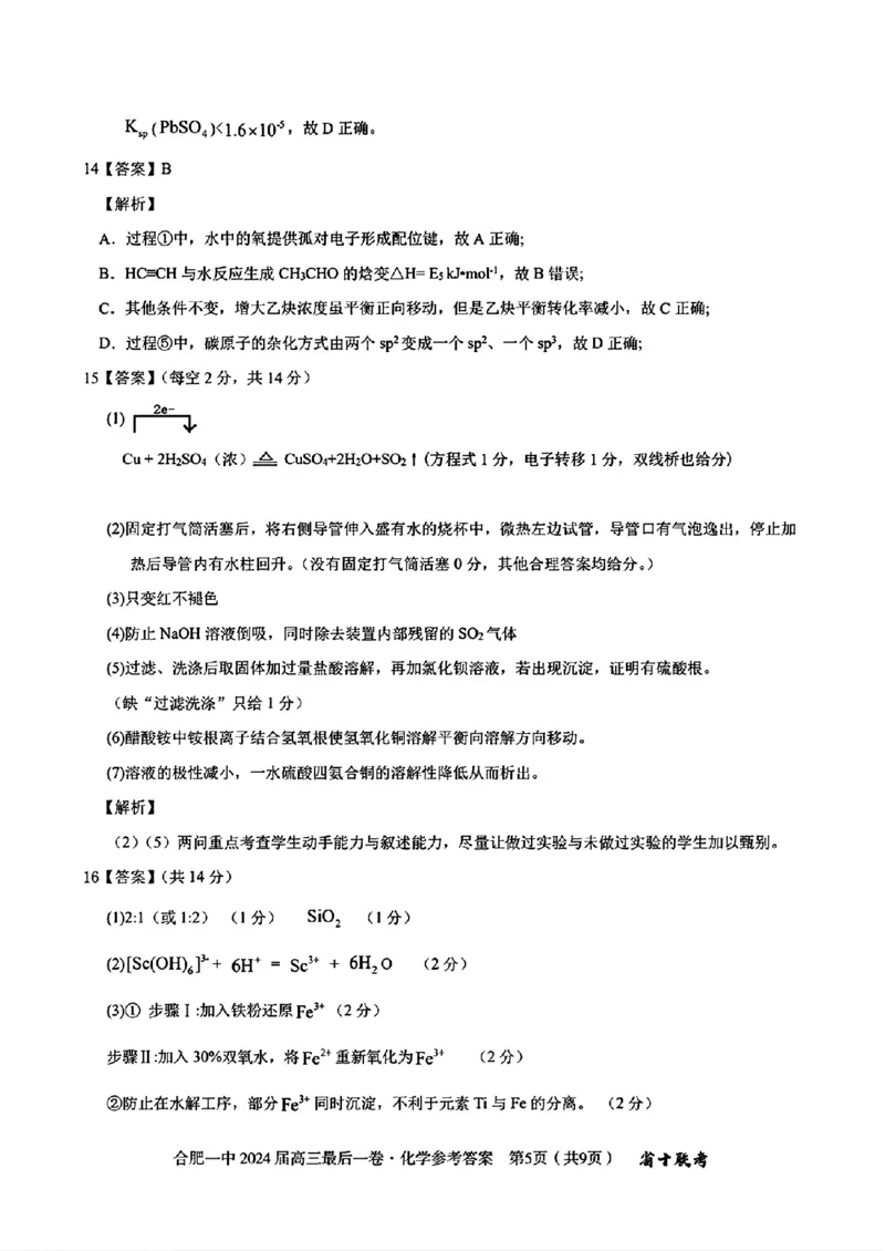 去手写_合肥一中2024届高三最后一卷(1)(1)_2024年5月_01按日期_28号_2024届安徽省合肥一中高三下学期最后一卷（三模）_2024届安徽省合肥一中高三下学期最后一卷（三模）化学
