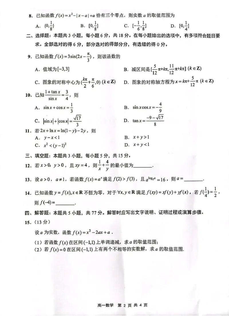 江苏省连云港市2024-2025学年高一上学期期末调研考试数学PDF版含答案_2024-2025高一（7-7月题库）_2025年01月试卷_0124江苏省连云港市2024-2025学年高一上学期期末调研考试