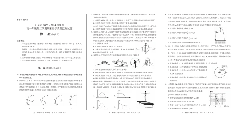 2024.6高一物理试卷改_2024-2025高一（7-7月题库）_2024年8月试卷_0806山西省阳泉市2023-2024学年高一下学期期末考试