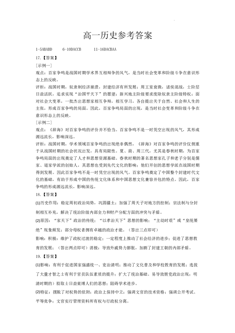 历史-陕西省西安市部分学校联考2024-2025学年高一上学期10月月考_2024-2025高一（7-7月题库）_2024年10月试卷_1022陕西省西安市部分学校联考2024-2025学年高一上学期10月月考